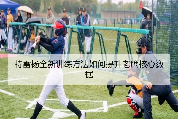 特雷杨全新训练方法如何提升老鹰核心数据